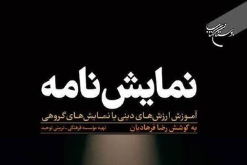 انتشار کتاب «نمایشنامه؛ آموزش ارزش‌های دینی با نمایش‌های گروهی» به همت بوستان کتاب