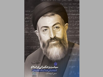 انتشار کتاب «سیاست و حکمرانی در اسلام» با نگاهی به آرای شهید بهشتی