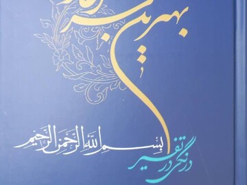 انتشار کتاب «بهترین سرآغاز؛ درنگی در تفسیر بسم الله الرحمن الرحیم»