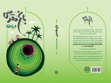 انتشار اولین رمان درباره باغ فدک