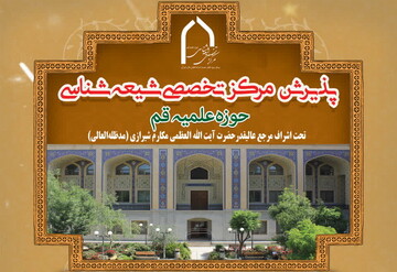 پذیرش مرکز تخصصی شیعه شناسی آغاز شد