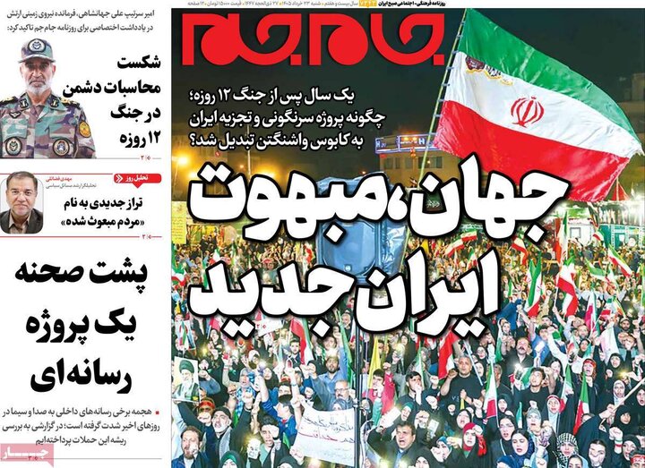 صفحه اول روزنامه‌های  شنبه 23 خرداد ماه