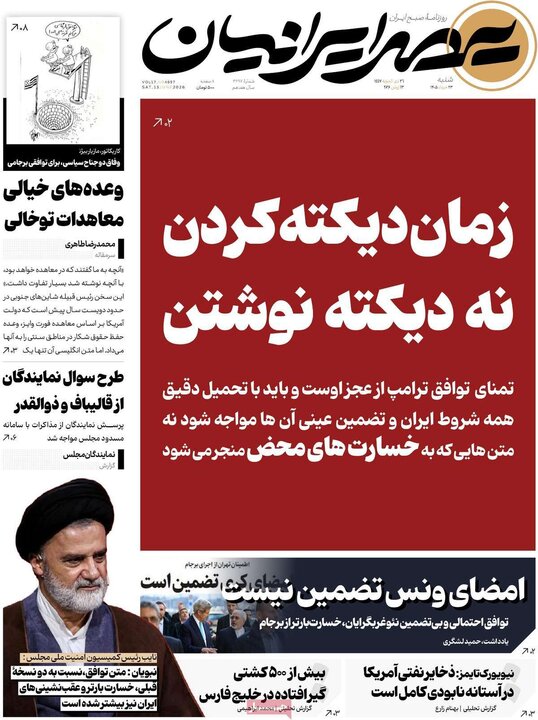 صفحه اول روزنامه‌های  شنبه 23 خرداد ماه