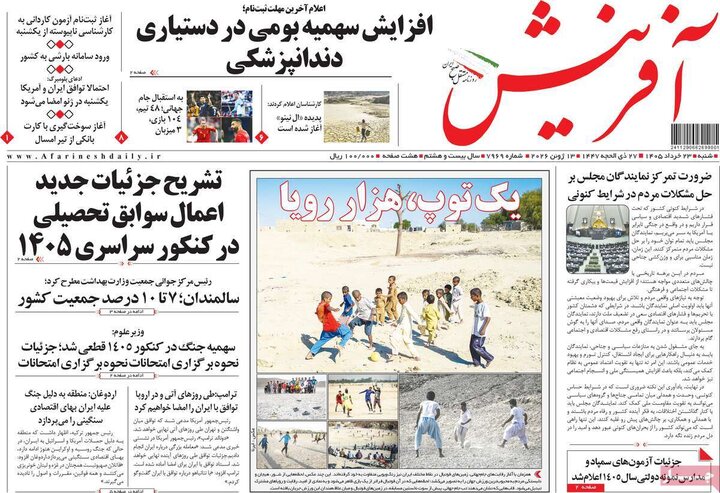 صفحه اول روزنامه‌های  شنبه 23 خرداد ماه