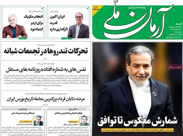 صفحه اول روزنامه‌های  شنبه 23 خرداد ماه