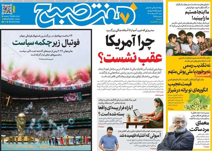 صفحه اول روزنامه‌های  شنبه 23 خرداد ماه