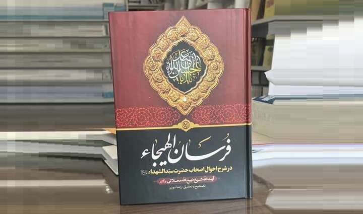 بازنشرِ یک گنجینه؛ «فُرْسانُ الْهَیْجاء» روایتی عالمانه وتحقیقی ازحماسه ‌سازان عاشورا