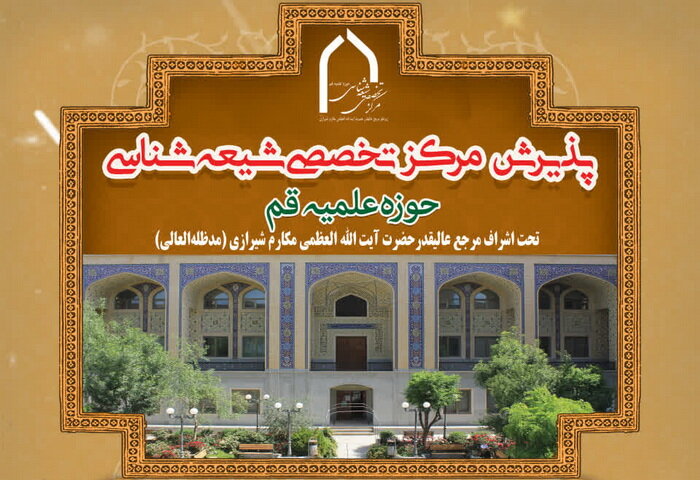 پذیرش مرکز تخصصی شیعه شناسی آغاز شد