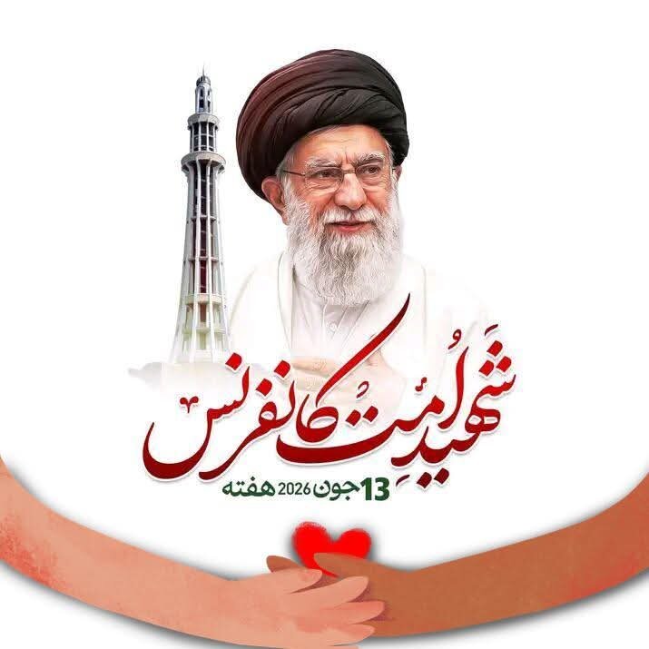 شہید امت کانفرنس پاکستان