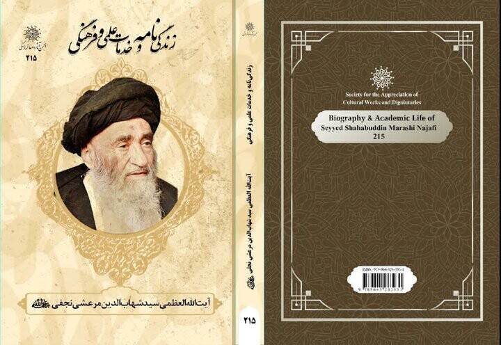 کتاب زندگی و خدمات علمی و فرهنگی آیت الله العظمی مرعشی نجفی منتشر شد