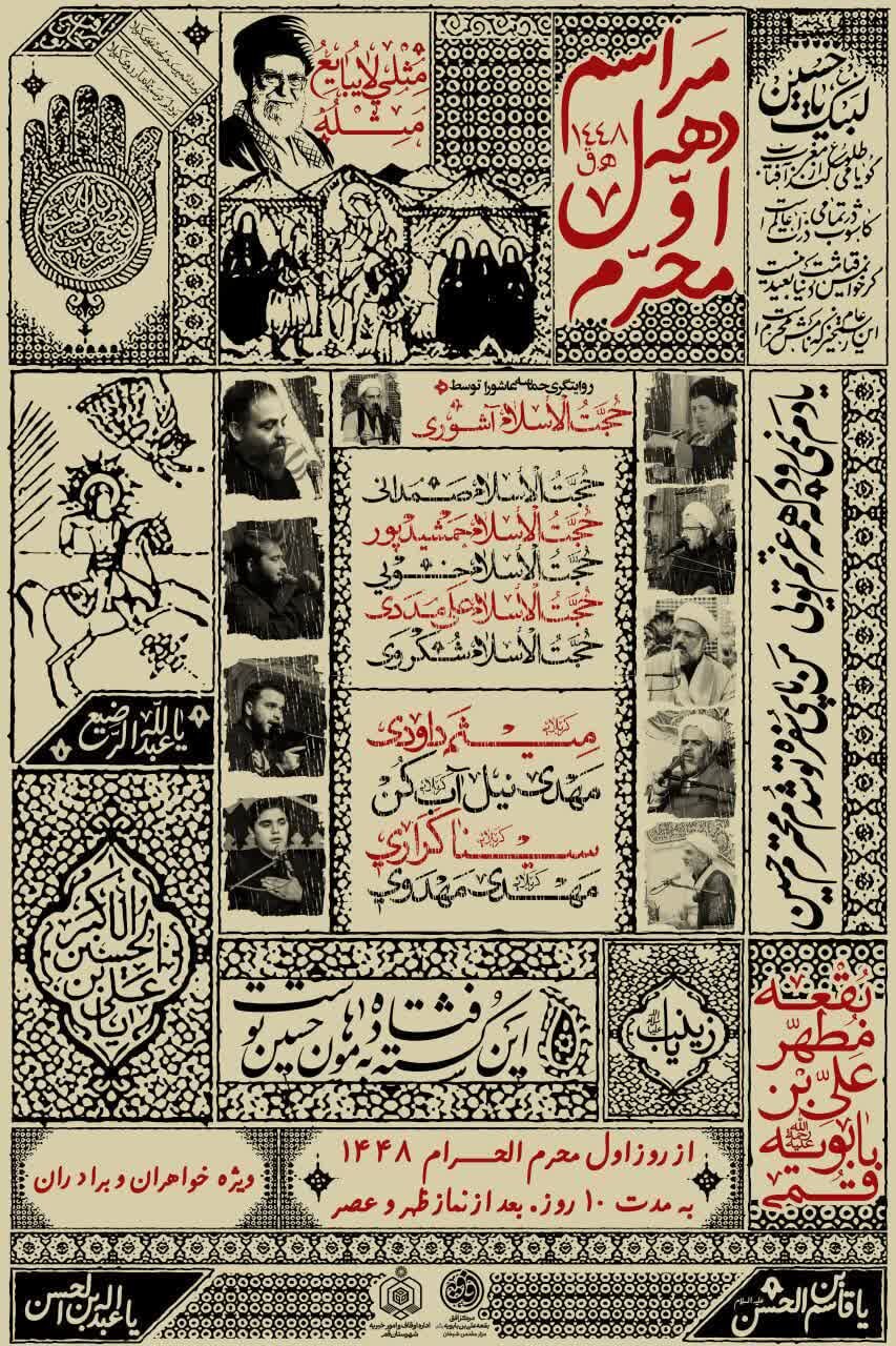 سوگواره بصیرت عاشورایی در بقعه علی بن بابویه(ره)