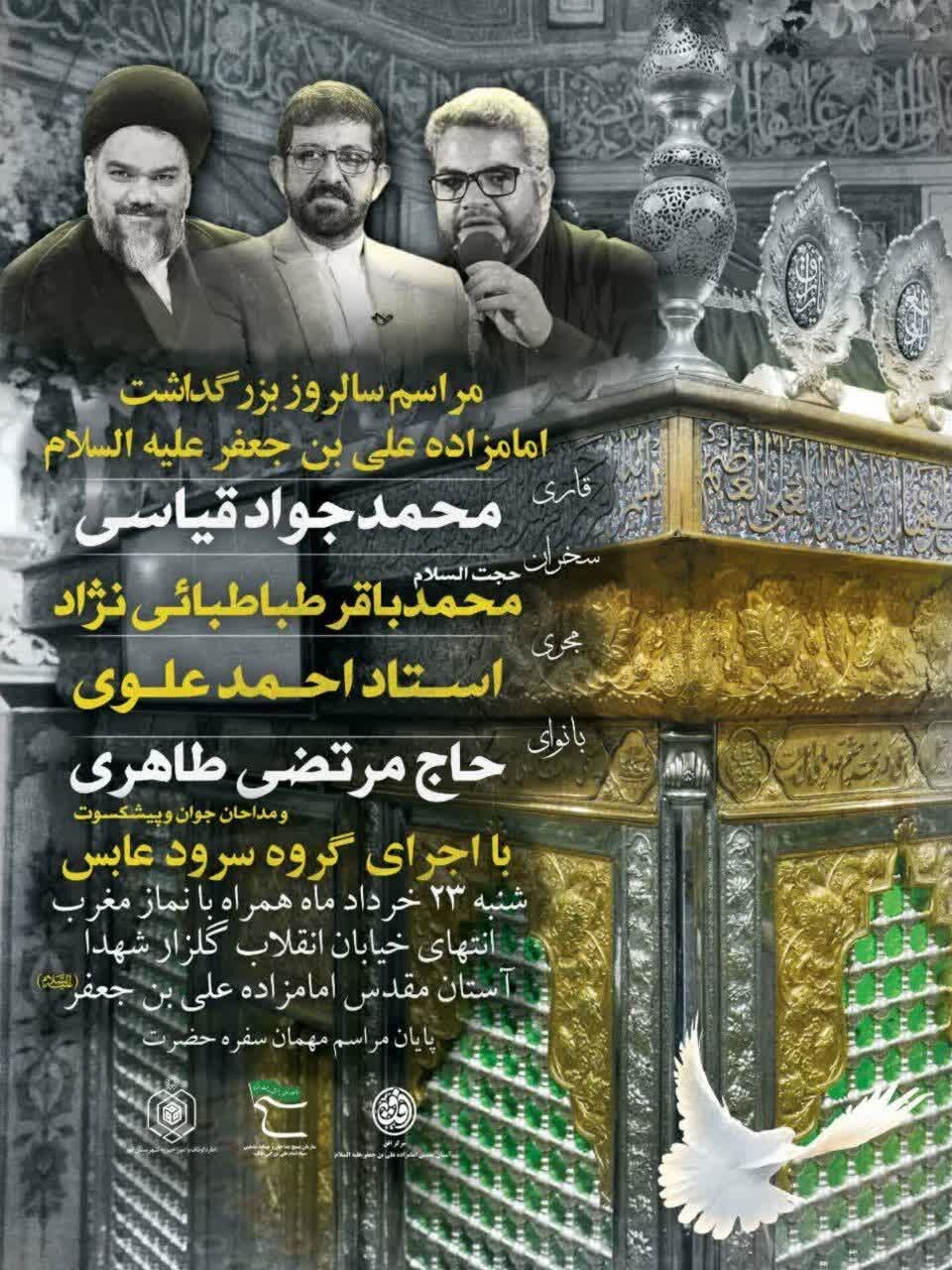 مراسم بزرگداشت امامزاده علی بن جعفر(ع) و همایش منادیان عاشورایی در قم