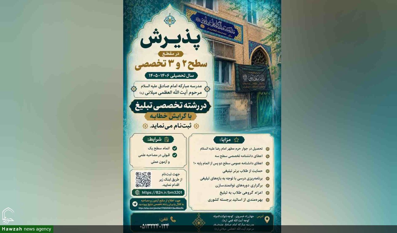 اعلام شرایط پذیرش رشته تخصصی تبلیغ در مدرسه امام صادق(ع)