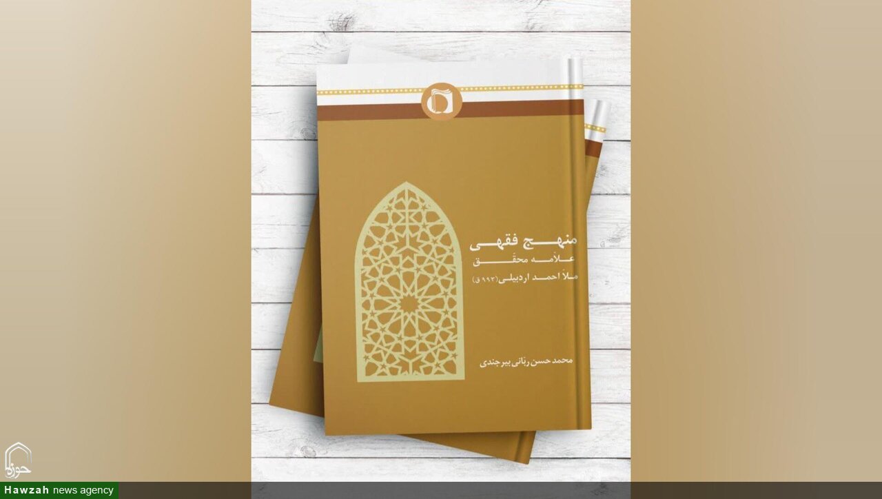 کتاب «منهج فقهی علامه محقق ملا احمد اردبیلی(ره)» منتشر شد