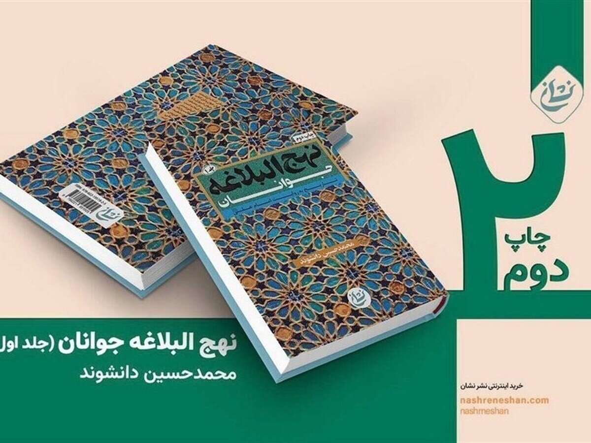 ویراست تازه‌ای از «نهج البلاغه جوانان» منتشر شد