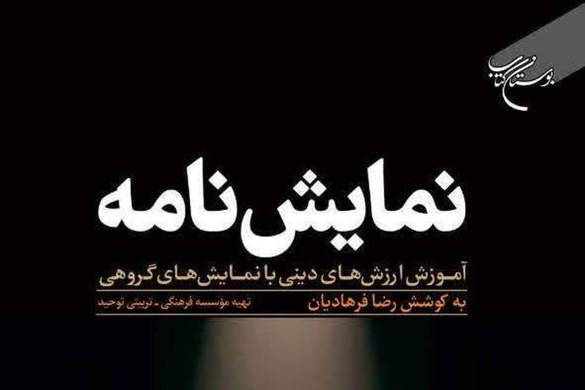 انتشار کتاب «نمایشنامه؛ آموزش ارزش‌های دینی با نمایش‌های گروهی» به همت بوستان کتاب