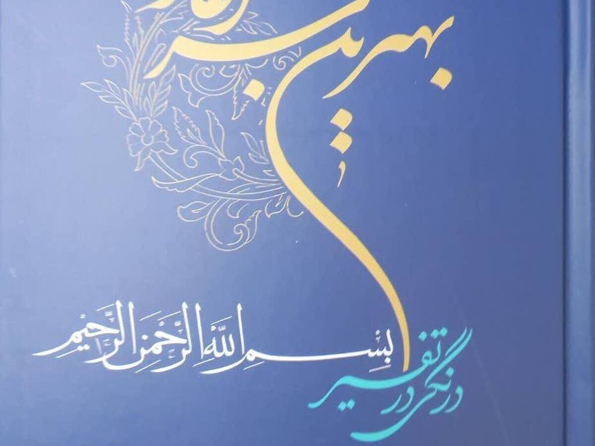 انتشار کتاب «بهترین سرآغاز؛ درنگی در تفسیر بسم الله الرحمن الرحیم»