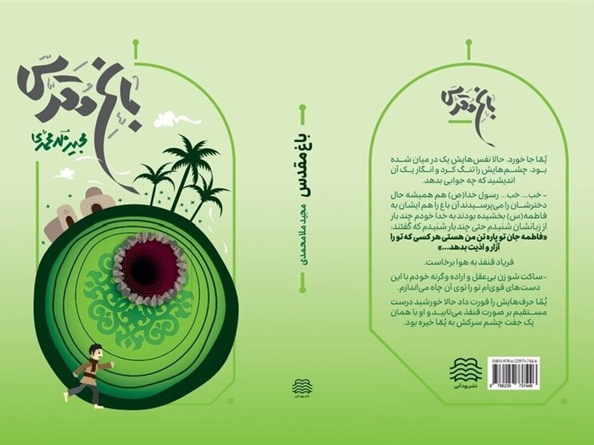 انتشار اولین رمان درباره باغ فدک