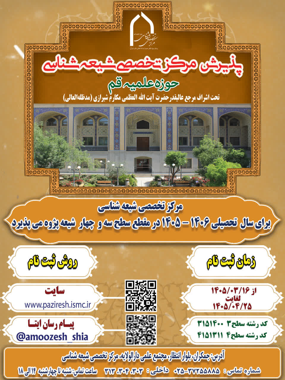 پذیرش مرکز تخصصی شیعه شناسی آغاز شد