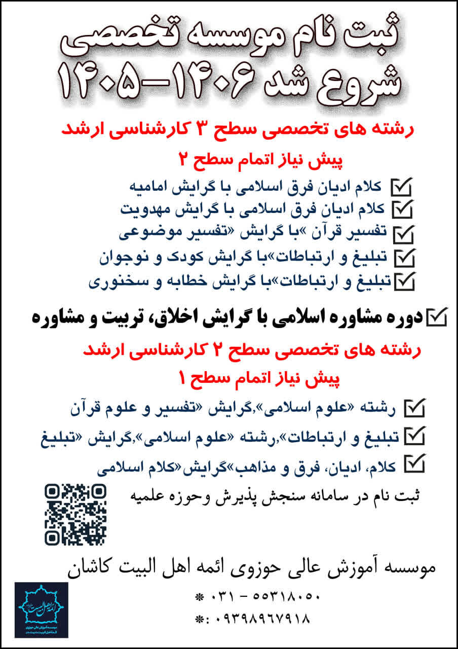 پذیرش طلبه در مؤسسه آموزش عالی حوزوی ائمة اهل‌البیت (ع) کاشان