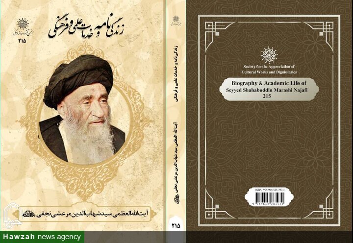کتاب زندگی و خدمات علمی و فرهنگی آیت الله العظمی مرعشی نجفی منتشر شد