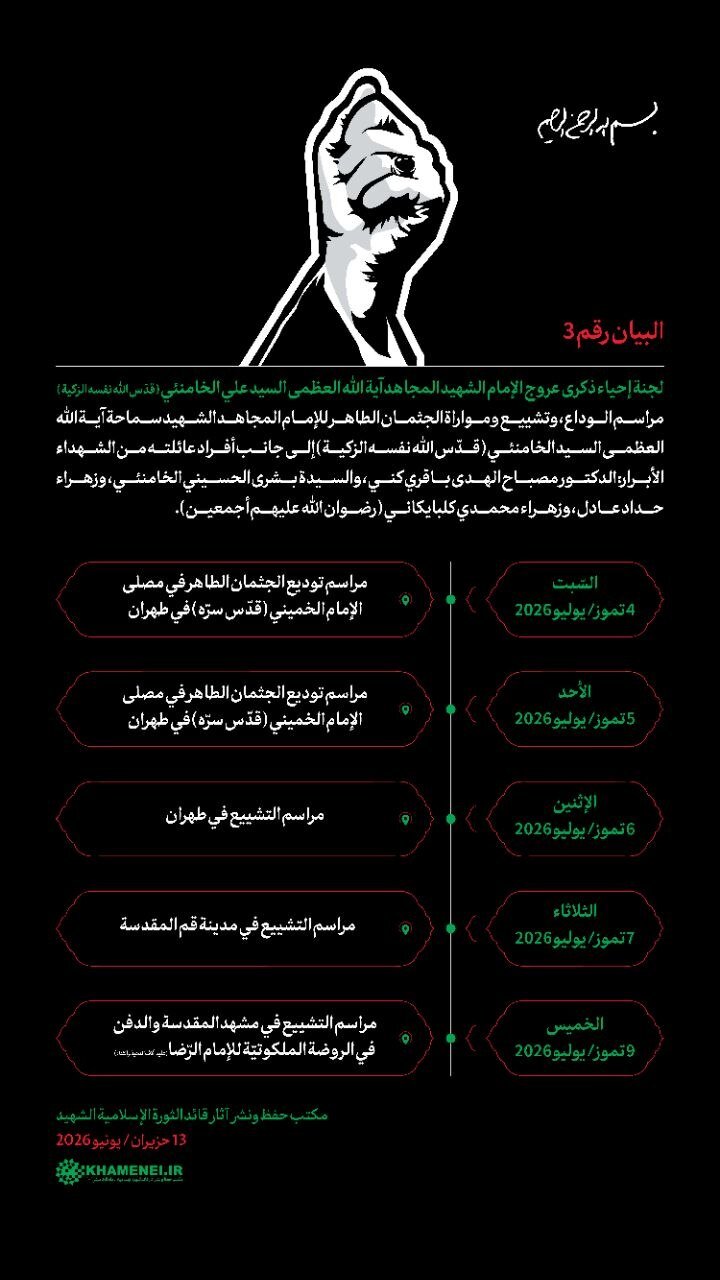 لجنة إحياء ذكرى قائد الثورة الشهيد تحدد موعد مراسم الوداع والتشييع والدفن رسمياً