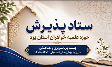 آغاز هماهنگی‌های استانی برای جذب حداکثری بانوان به حوزه علمیه خواهران یزد