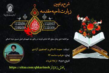 پخش زنده شرح زیارت ناحیه مقدسه در حرم حضرت معصومه(س)