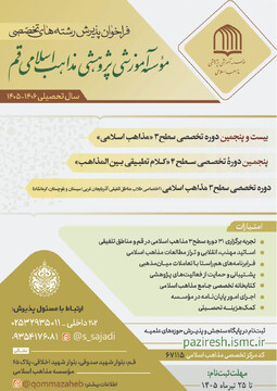 پذیرش دانش پژوه سطوح ٣ و ۴ در مرکز تخصصی مذاهب اسلامی