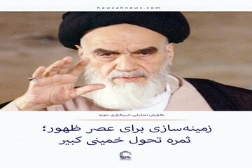 عکس نوشت| زمینه‌سازی برای عصر ظهور؛ ثمره تحول خمینی کبیر