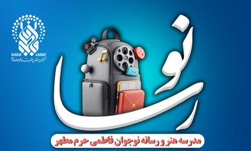 برگزاری دوره تابستانی ویژه نوجوانان پسر در حرم بانوی کرامت