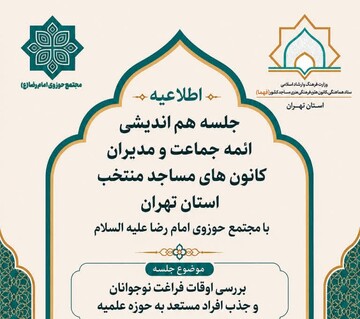 نشست هم‌اندیشی کانون های مساجد با مجتمع عالی امام رضا(ع) برگزار می شود