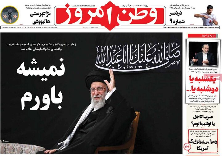 صفحه اول روزنامه‌های یکشنبه 24 خرداد ماه