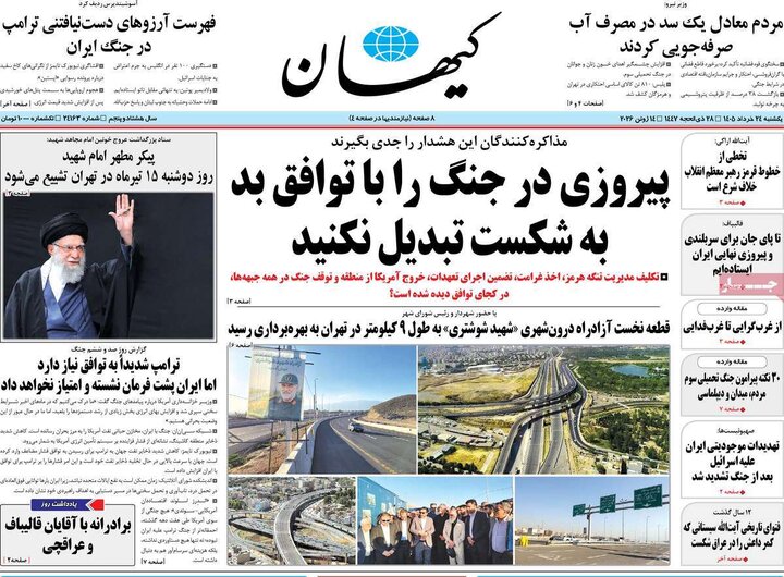 صفحه اول روزنامه‌های یکشنبه 24 خرداد ماه