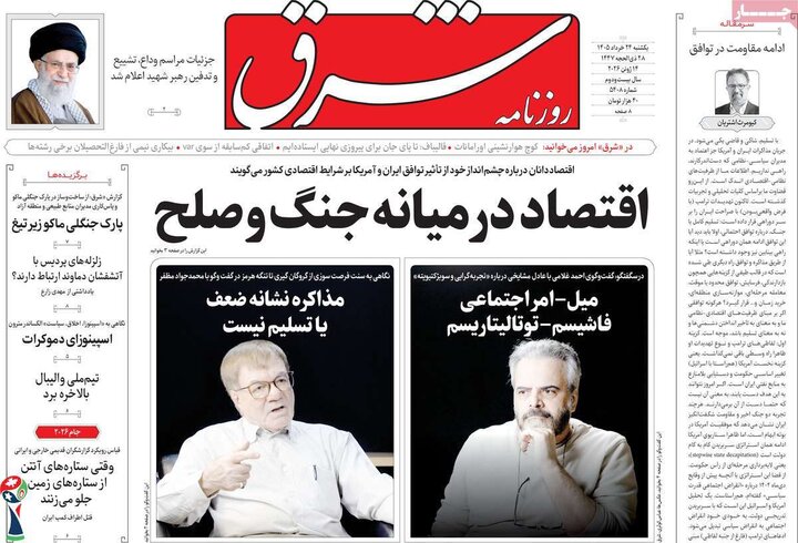 صفحه اول روزنامه‌های یکشنبه 24 خرداد ماه