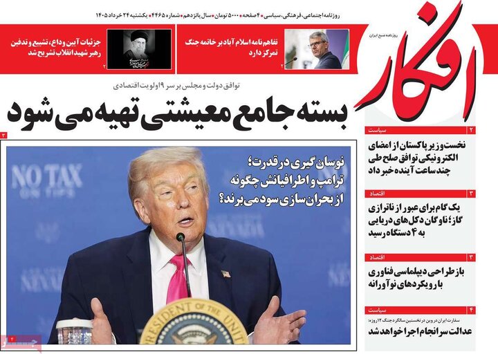 صفحه اول روزنامه‌های یکشنبه 24 خرداد ماه