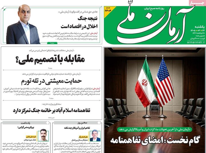 صفحه اول روزنامه‌های یکشنبه 24 خرداد ماه
