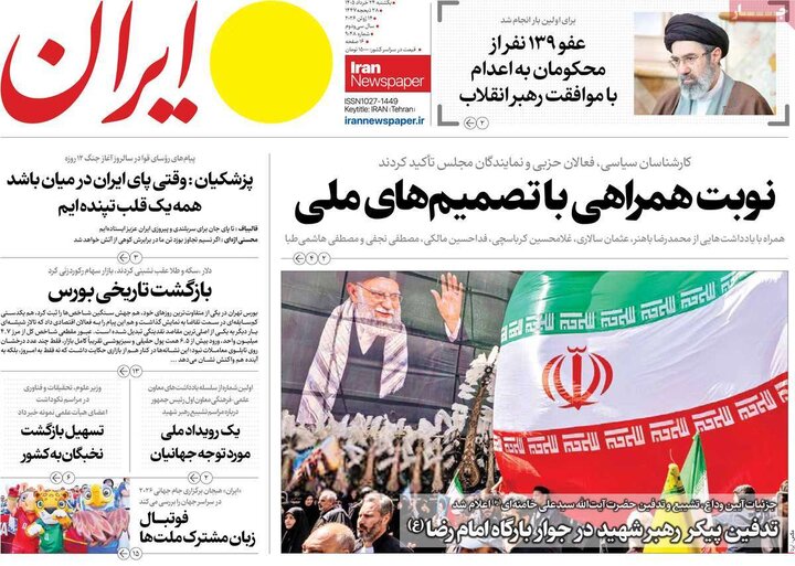 صفحه اول روزنامه‌های یکشنبه 24 خرداد ماه