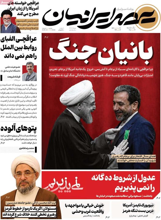 صفحه اول روزنامه‌های یکشنبه 24 خرداد ماه