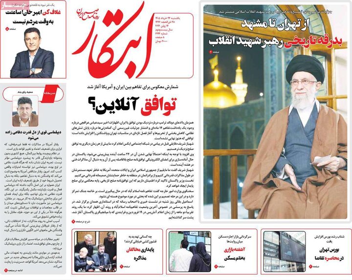 صفحه اول روزنامه‌های یکشنبه 24 خرداد ماه