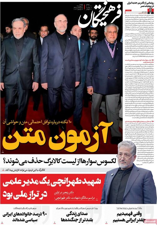 صفحه اول روزنامه‌های یکشنبه 24 خرداد ماه