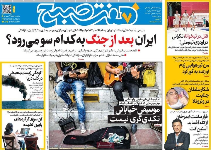 صفحه اول روزنامه‌های یکشنبه 24 خرداد ماه