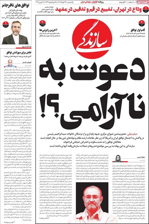صفحه اول روزنامه‌های یکشنبه 24 خرداد ماه