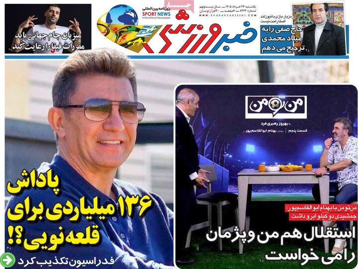 صفحه اول روزنامه‌های یکشنبه 24 خرداد ماه