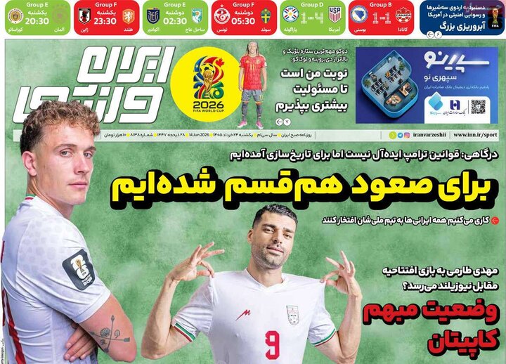 صفحه اول روزنامه‌های یکشنبه 24 خرداد ماه