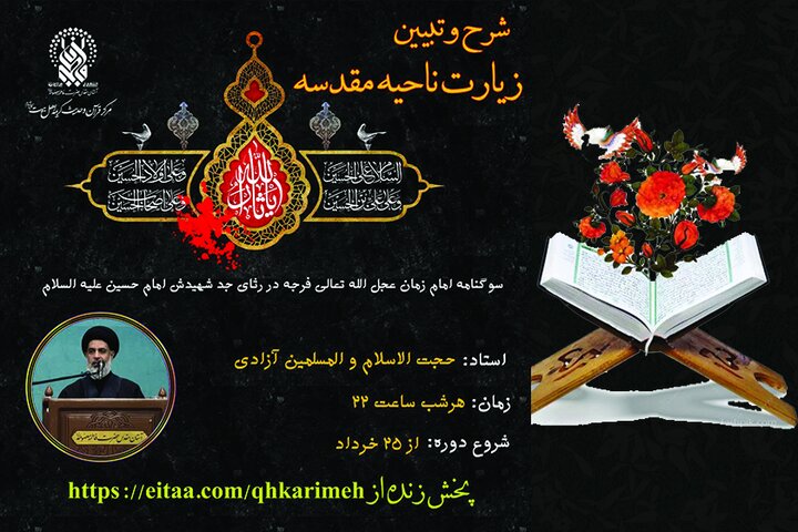 پخش زنده شرح زیارت ناحیه مقدسه در حرم حضرت معصومه(س)