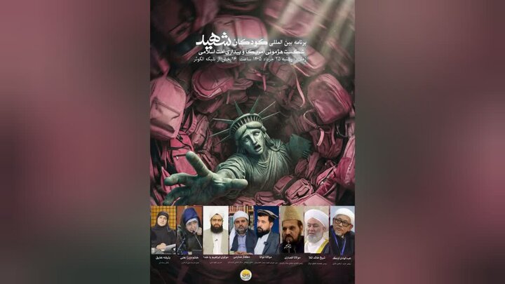 نشست بین‌المللی ماهواره‌ای «کودکان شهید، شکست هژمونی آمریکا و بیداری امت اسلامی» برگزار می‌شود