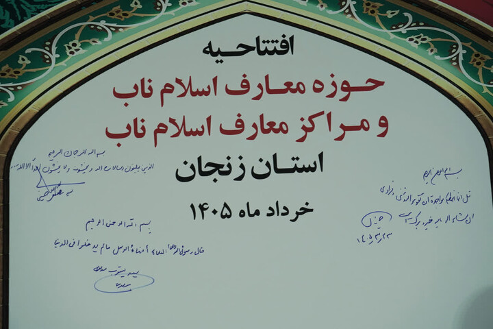تصاویر / افتتاحیه  مراکز معارف‌ اسلام ناب استان زنجان