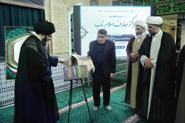 تصاویر / افتتاحیه  مراکز معارف‌ اسلام ناب استان زنجان