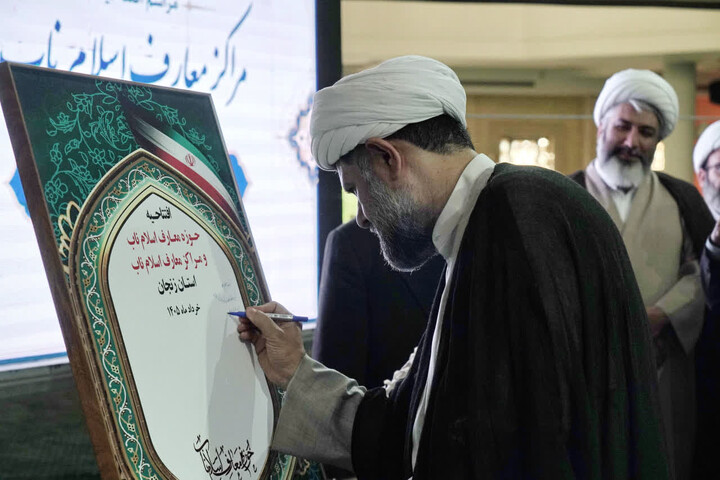 تصاویر / افتتاحیه  مراکز معارف‌ اسلام ناب استان زنجان